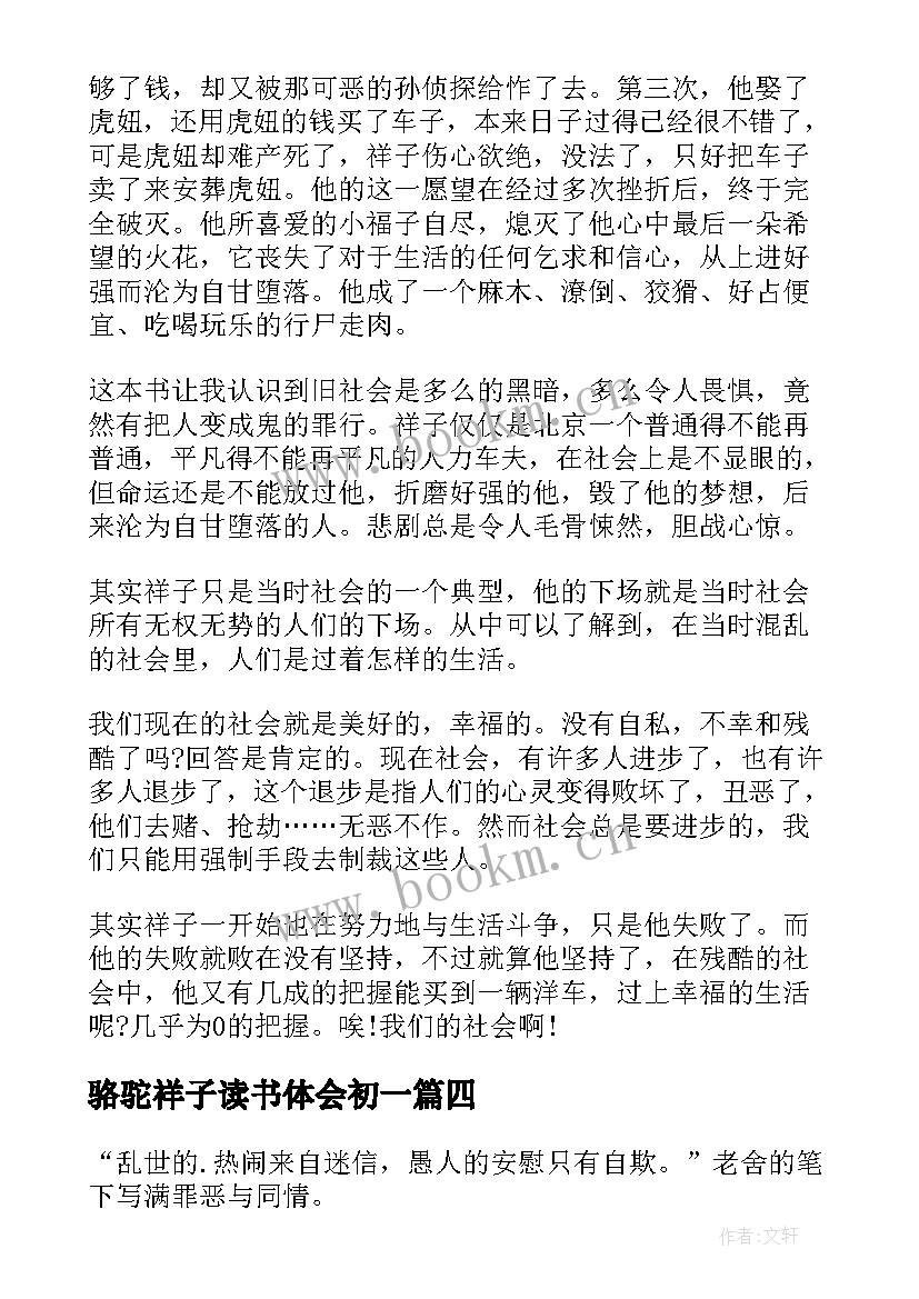 最新骆驼祥子读书体会初一 骆驼祥子读书心得(优质10篇)