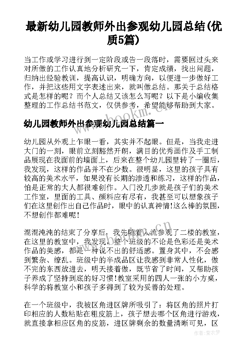 最新幼儿园教师外出参观幼儿园总结(优质5篇)