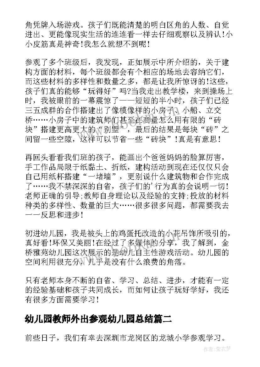 最新幼儿园教师外出参观幼儿园总结(优质5篇)