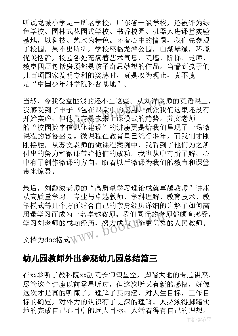 最新幼儿园教师外出参观幼儿园总结(优质5篇)