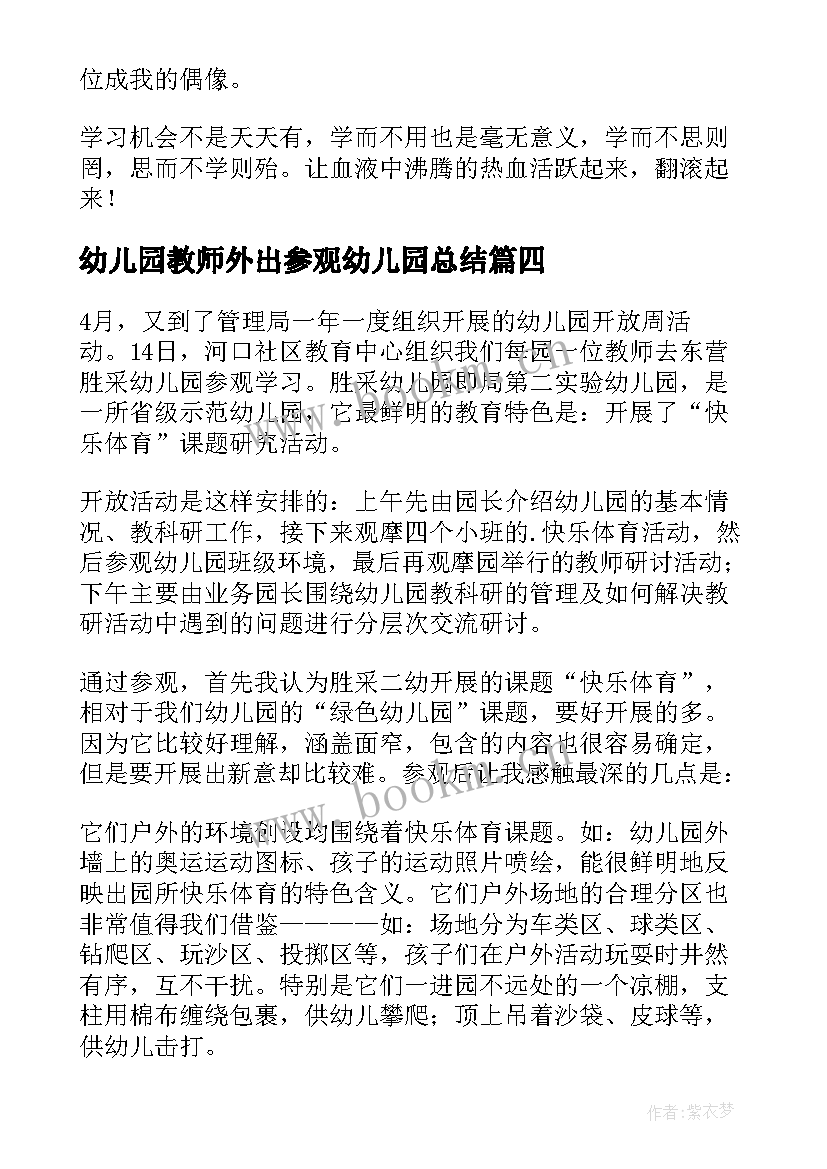 最新幼儿园教师外出参观幼儿园总结(优质5篇)