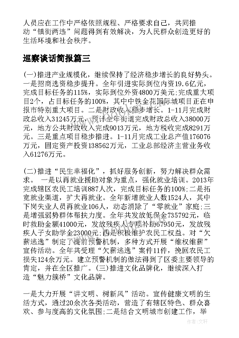 最新巡察谈话简报(汇总9篇)