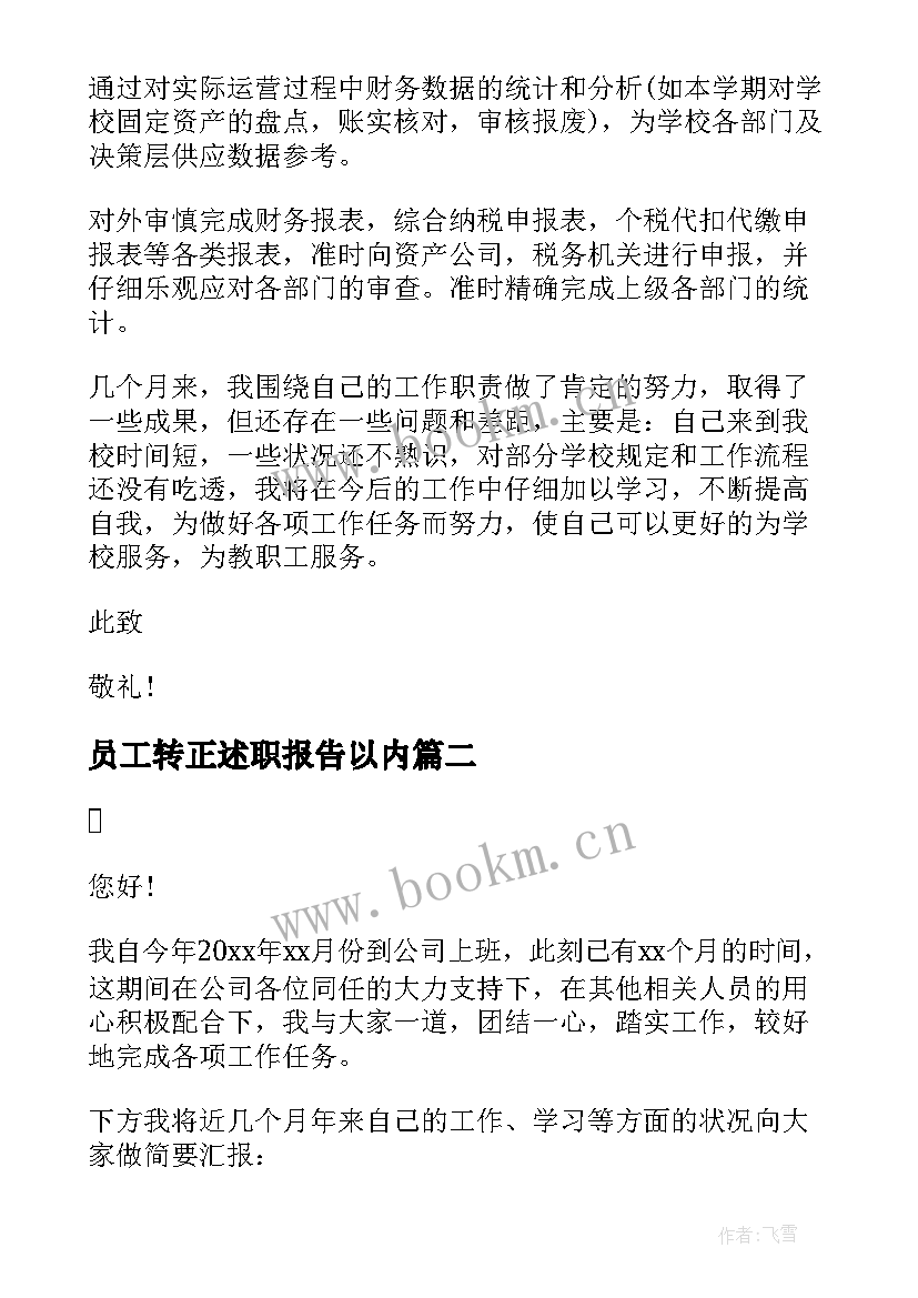 2023年员工转正述职报告以内(精选9篇)