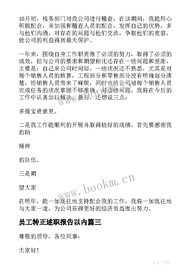 2023年员工转正述职报告以内(精选9篇)