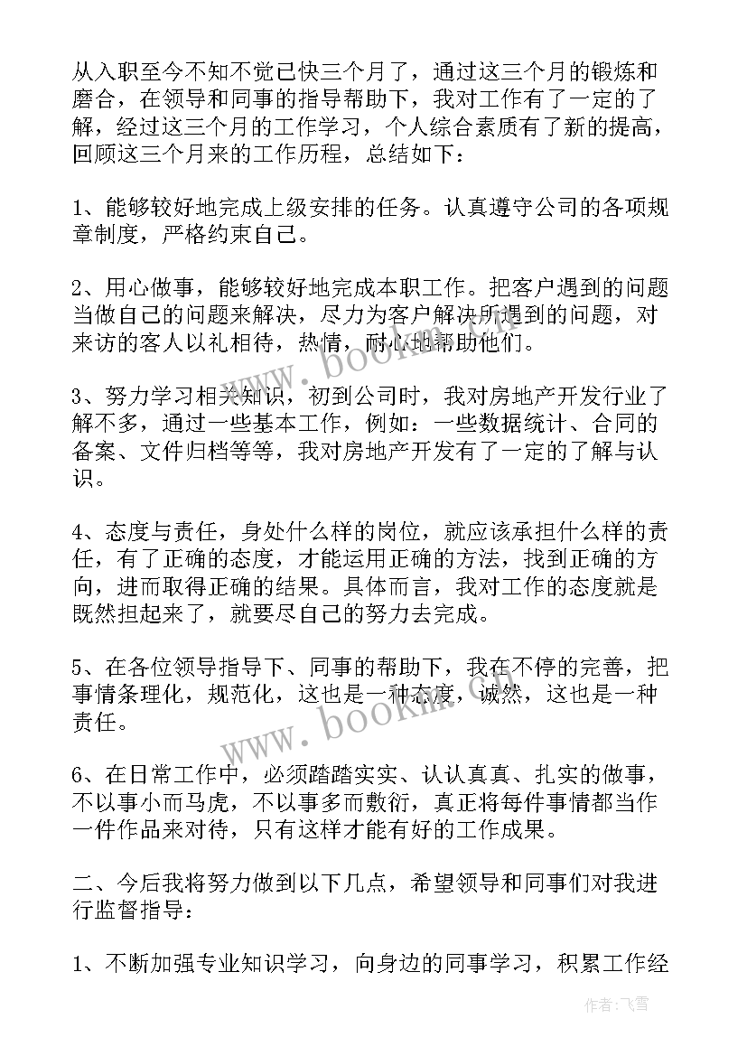 2023年员工转正述职报告以内(精选9篇)