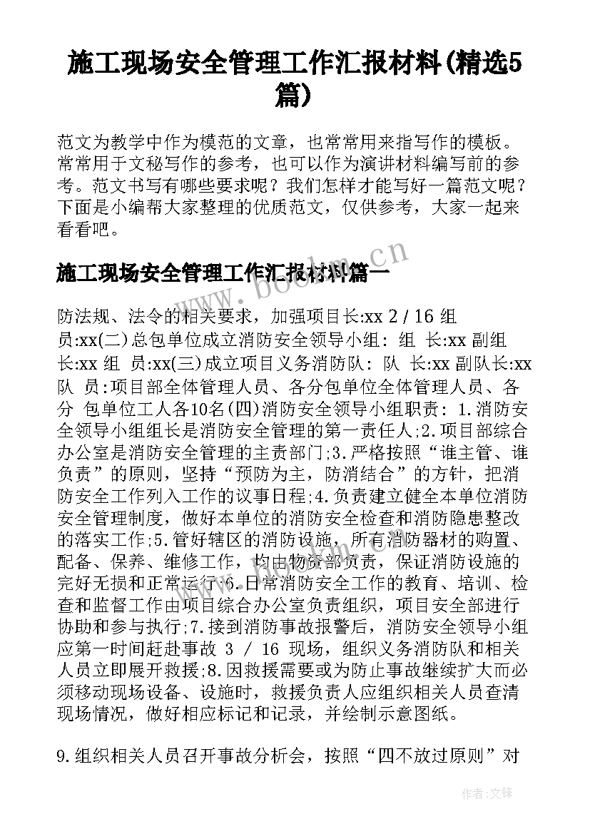 施工现场安全管理工作汇报材料(精选5篇)