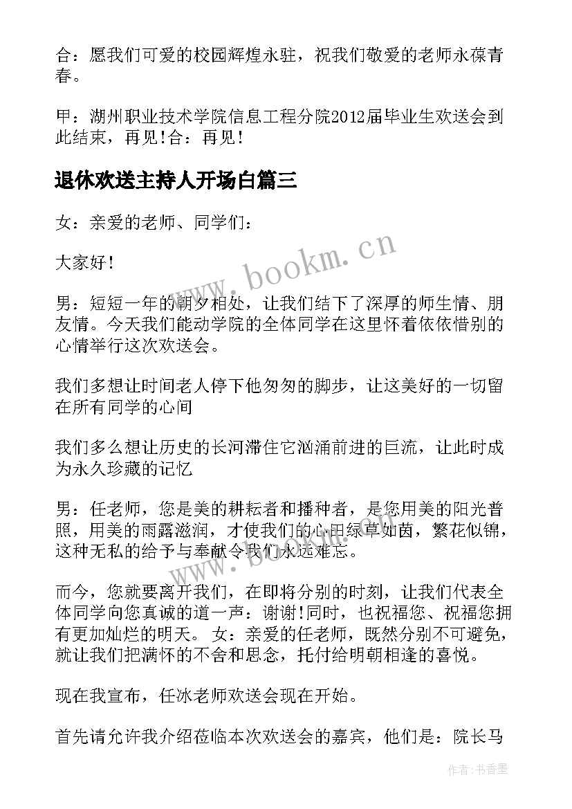 最新退休欢送主持人开场白(通用9篇)