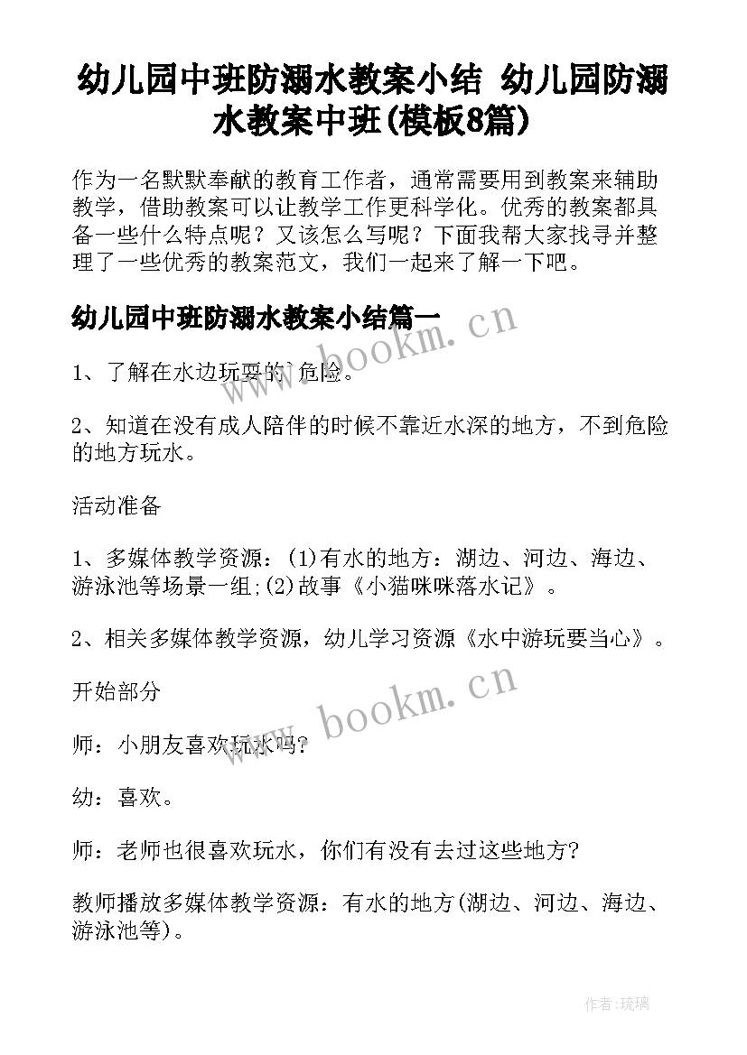 幼儿园中班防溺水教案小结 幼儿园防溺水教案中班(模板8篇)