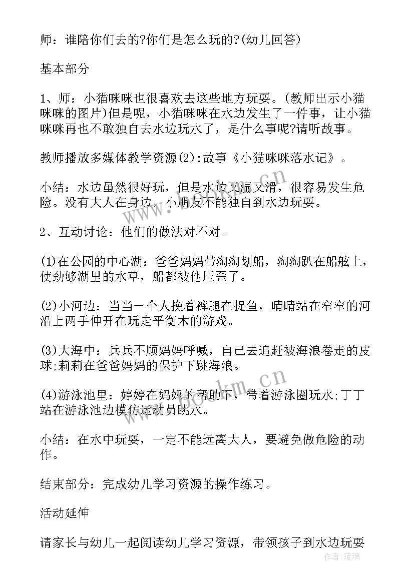 幼儿园中班防溺水教案小结 幼儿园防溺水教案中班(模板8篇)