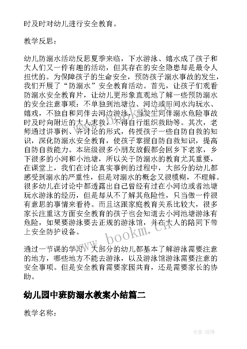 幼儿园中班防溺水教案小结 幼儿园防溺水教案中班(模板8篇)