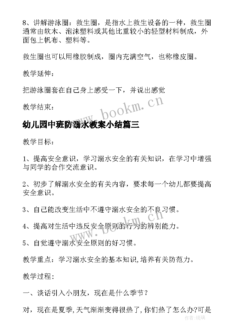 幼儿园中班防溺水教案小结 幼儿园防溺水教案中班(模板8篇)