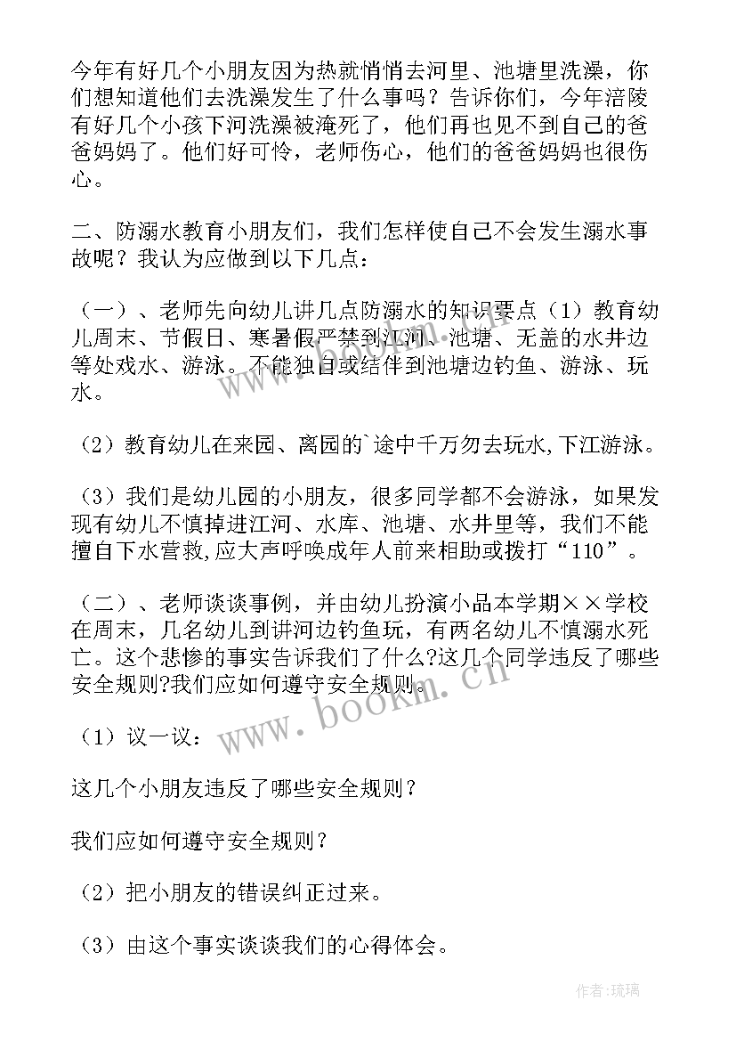 幼儿园中班防溺水教案小结 幼儿园防溺水教案中班(模板8篇)