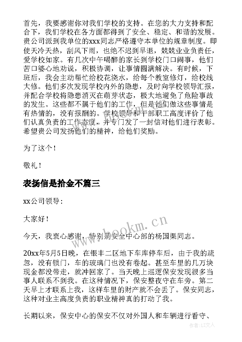 2023年表扬信是拾金不 表扬信和感谢信的区别(大全5篇)