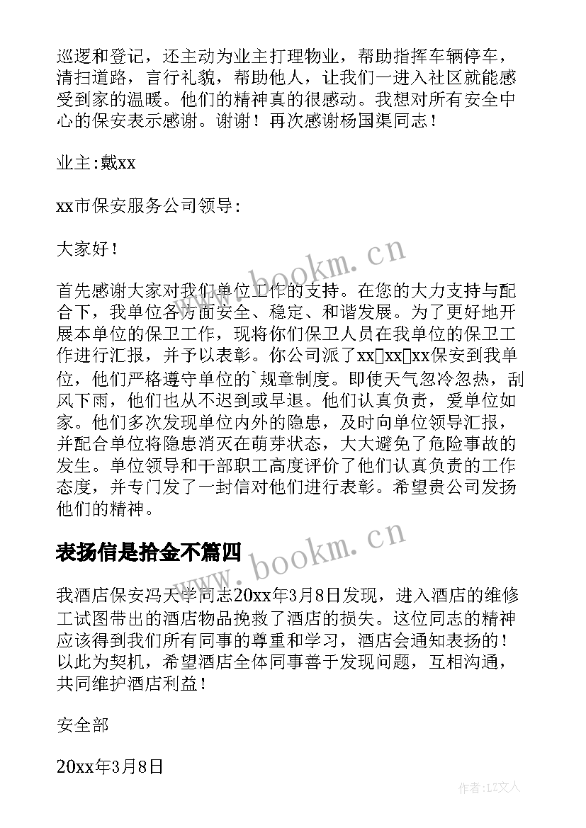 2023年表扬信是拾金不 表扬信和感谢信的区别(大全5篇)