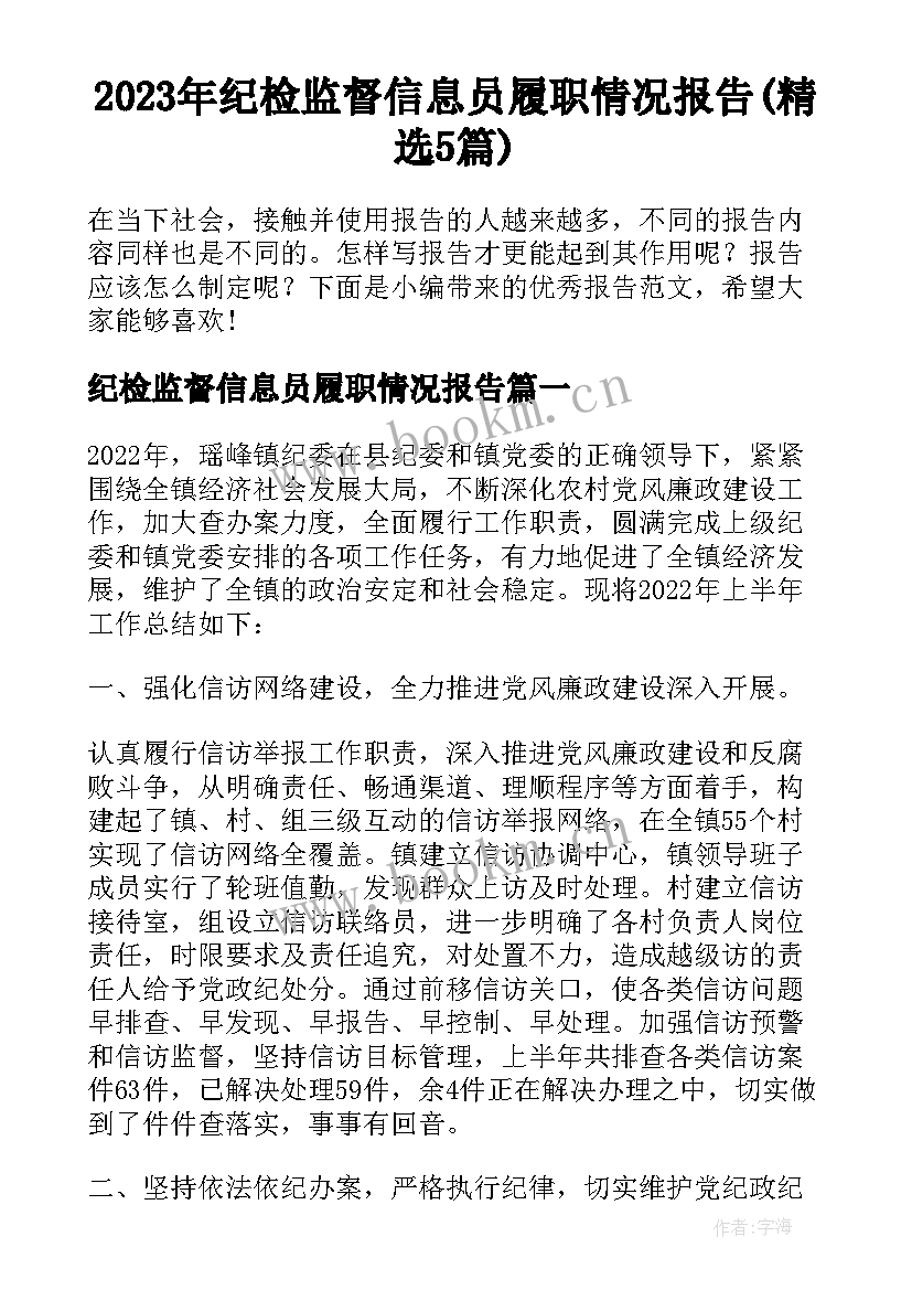 2023年纪检监督信息员履职情况报告(精选5篇)