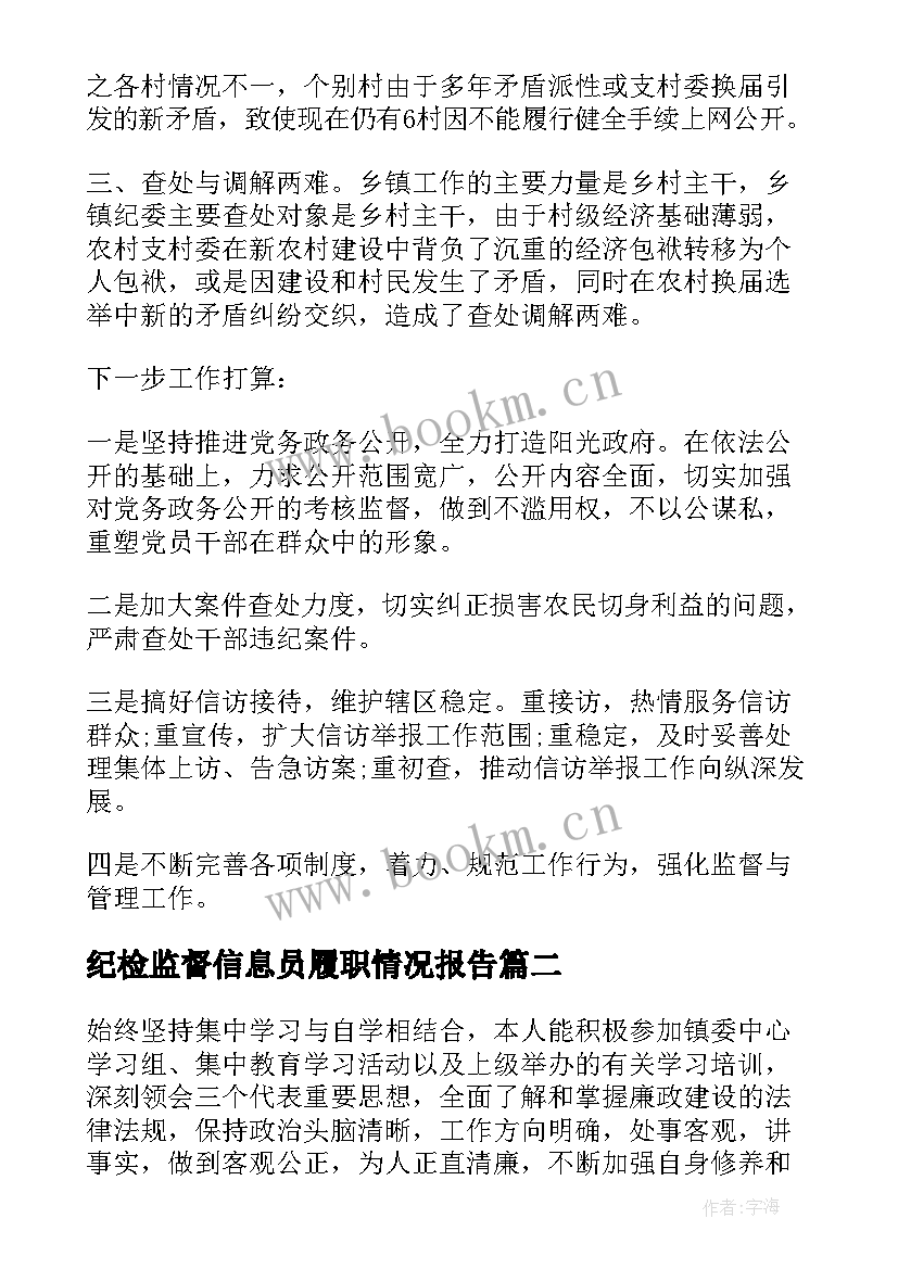 2023年纪检监督信息员履职情况报告(精选5篇)