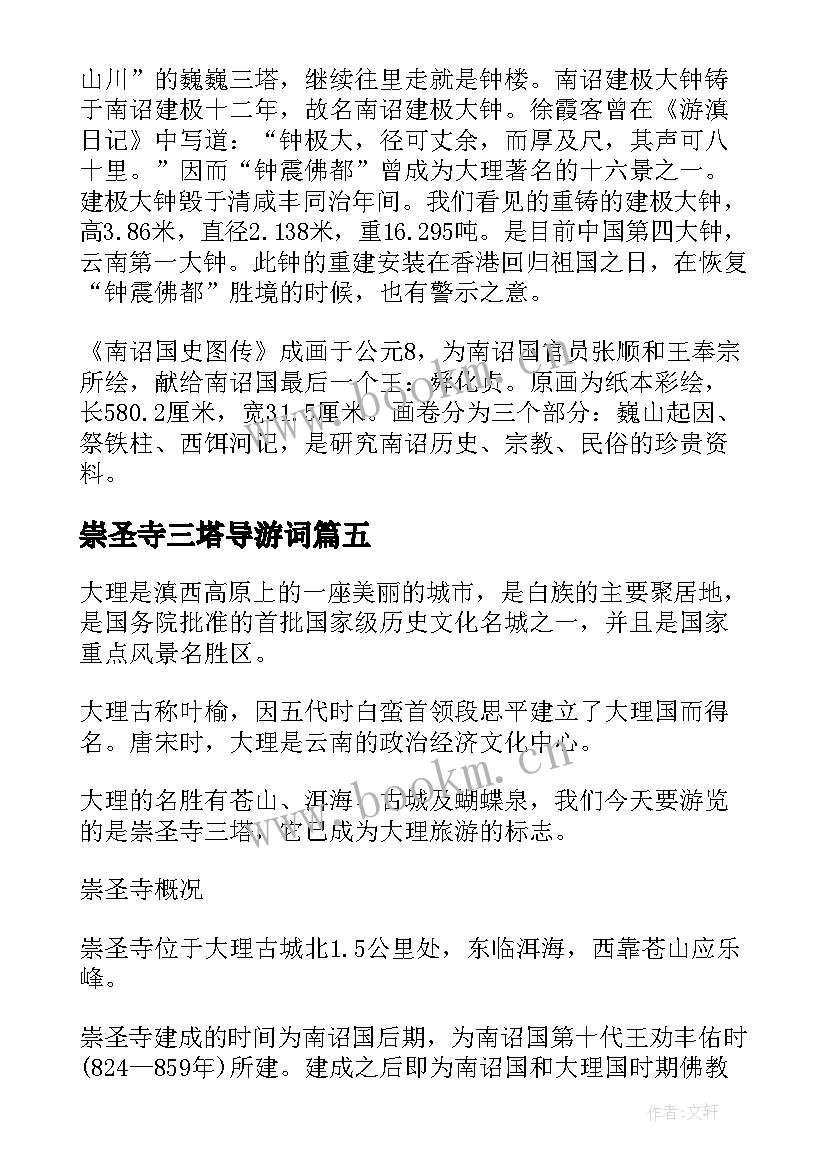 崇圣寺三塔导游词 介绍云南崇圣寺三塔的导游词(优质5篇)