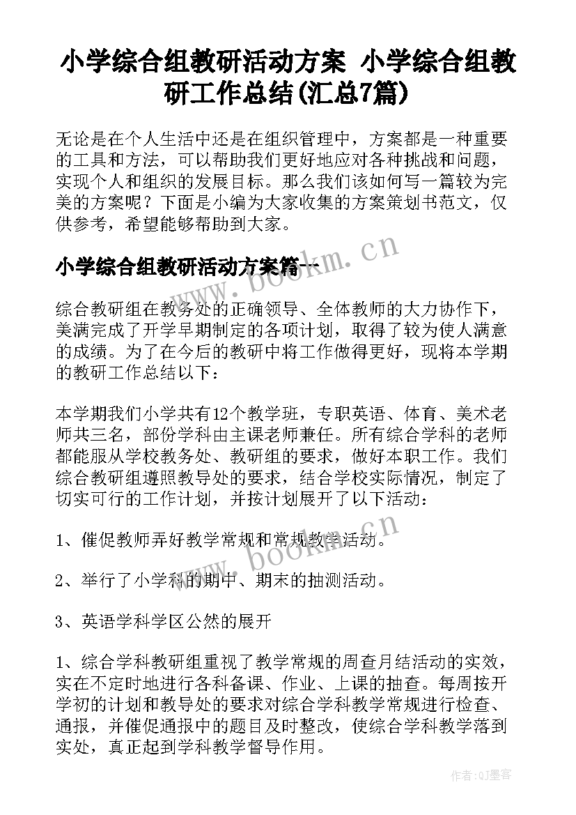 小学综合组教研活动方案 小学综合组教研工作总结(汇总7篇)