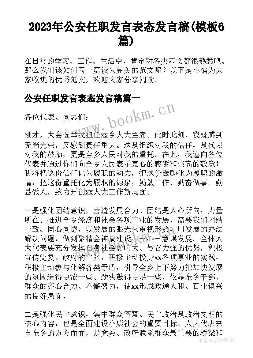 2023年公安任职发言表态发言稿(模板6篇)