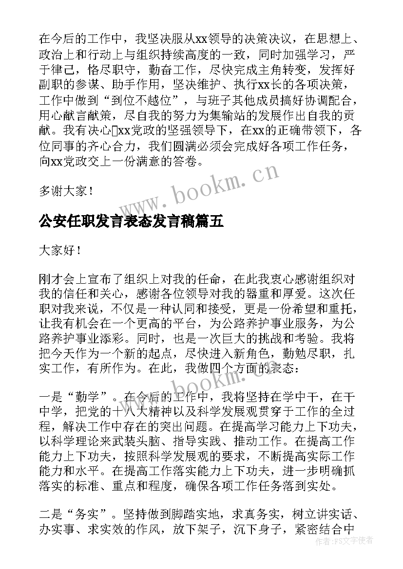 2023年公安任职发言表态发言稿(模板6篇)