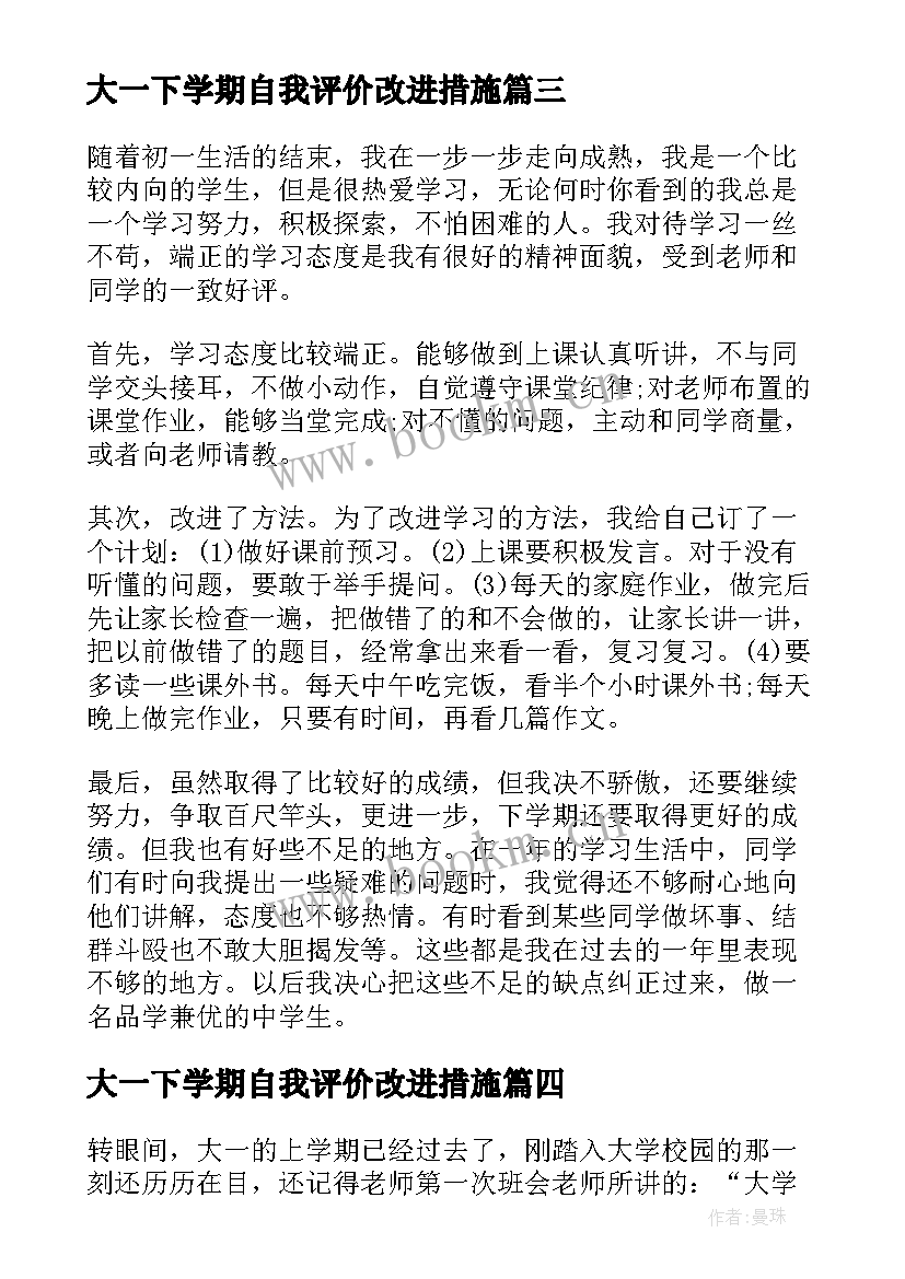 最新大一下学期自我评价改进措施 初一下学期孩子的自我评价(模板10篇)