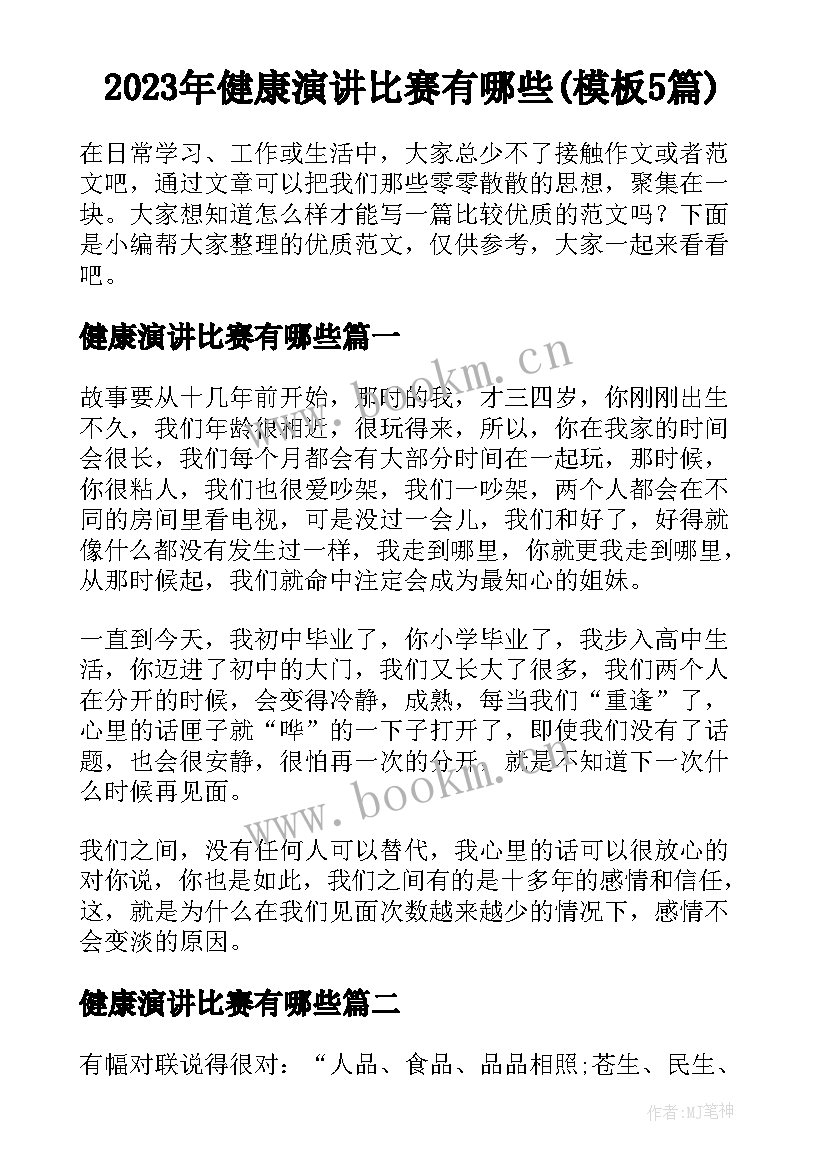 2023年健康演讲比赛有哪些(模板5篇)