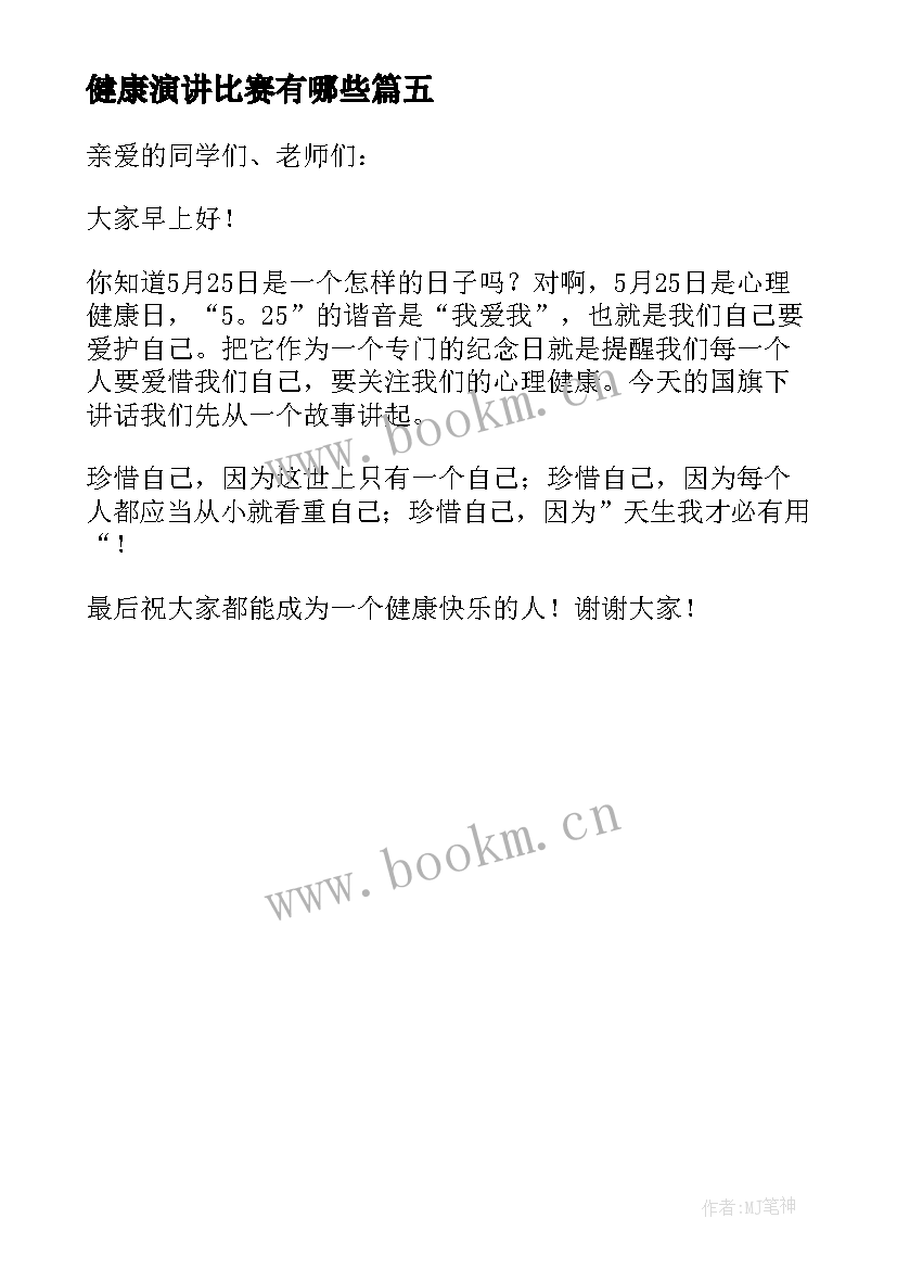 2023年健康演讲比赛有哪些(模板5篇)