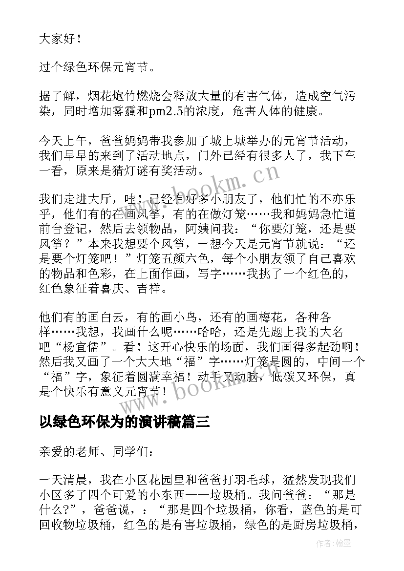 最新以绿色环保为的演讲稿(通用5篇)