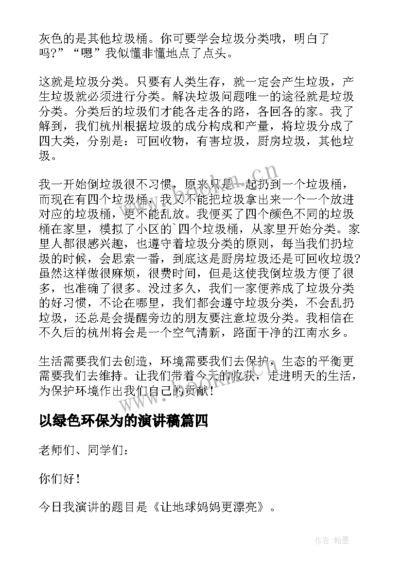 最新以绿色环保为的演讲稿(通用5篇)