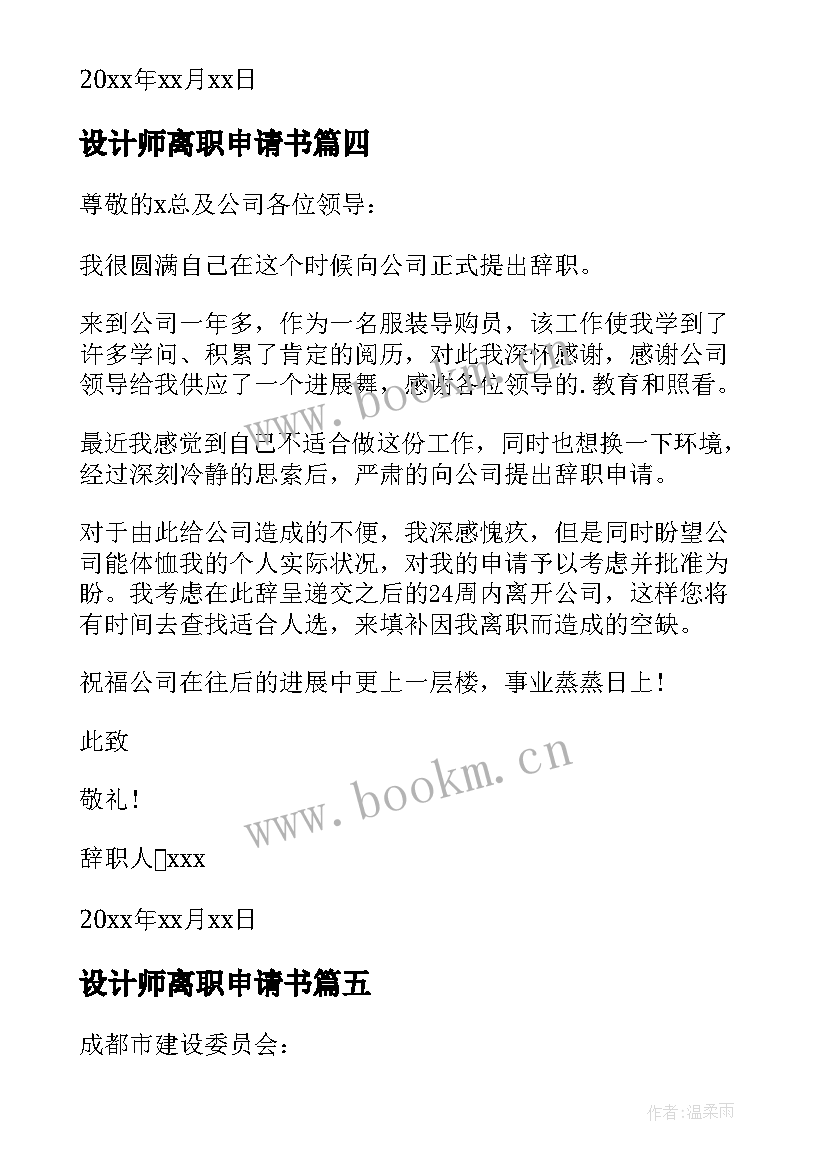 2023年设计师离职申请书(精选5篇)