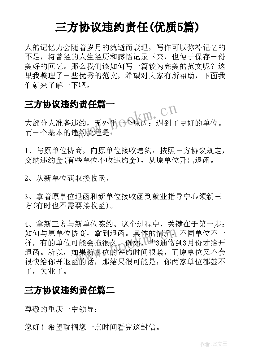 三方协议违约责任(优质5篇)