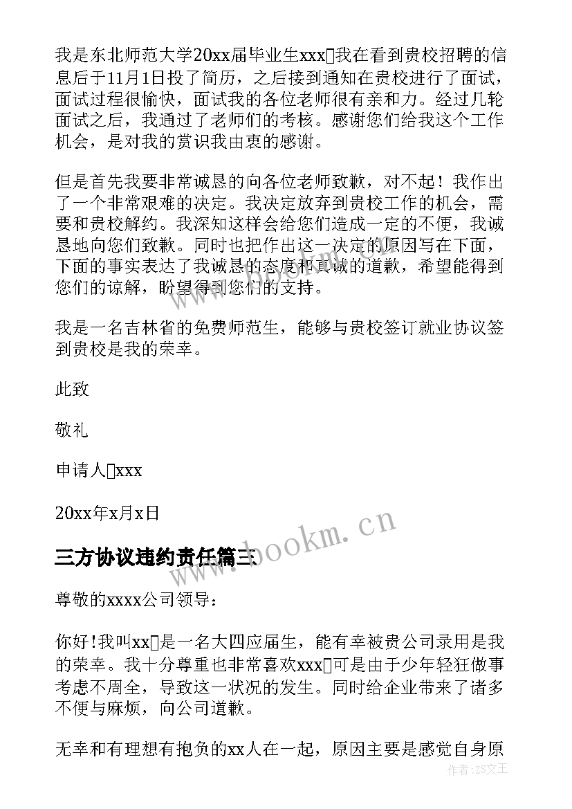 三方协议违约责任(优质5篇)