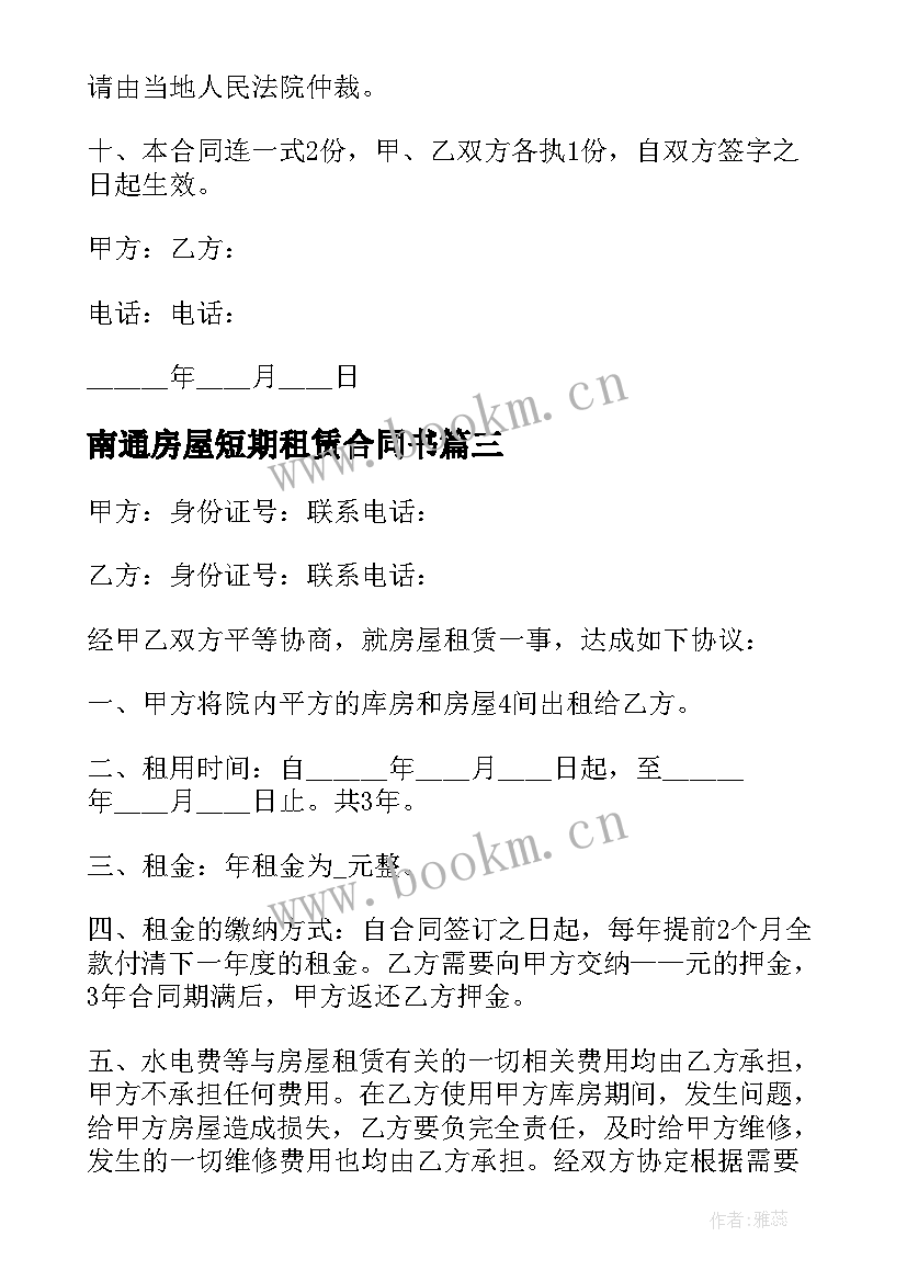 最新南通房屋短期租赁合同书 房屋租赁合同书短期(模板5篇)