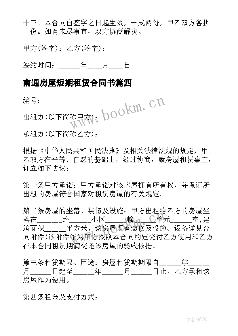 最新南通房屋短期租赁合同书 房屋租赁合同书短期(模板5篇)