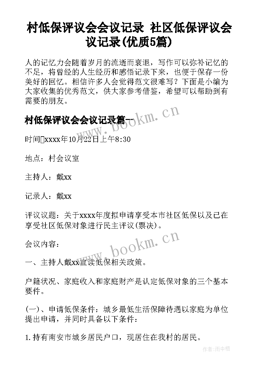 村低保评议会会议记录 社区低保评议会议记录(优质5篇)