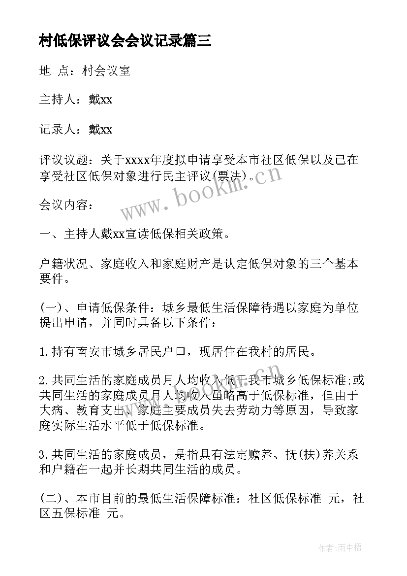 村低保评议会会议记录 社区低保评议会议记录(优质5篇)