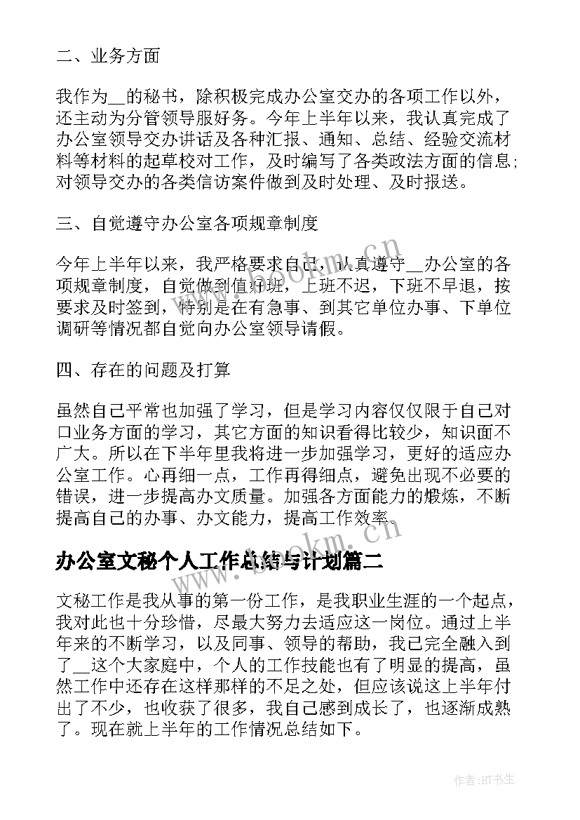 最新办公室文秘个人工作总结与计划(优质7篇)