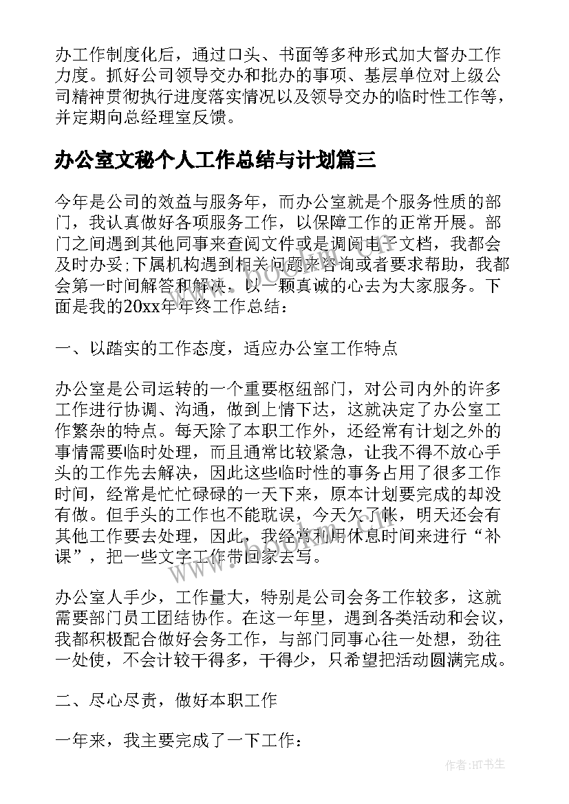 最新办公室文秘个人工作总结与计划(优质7篇)