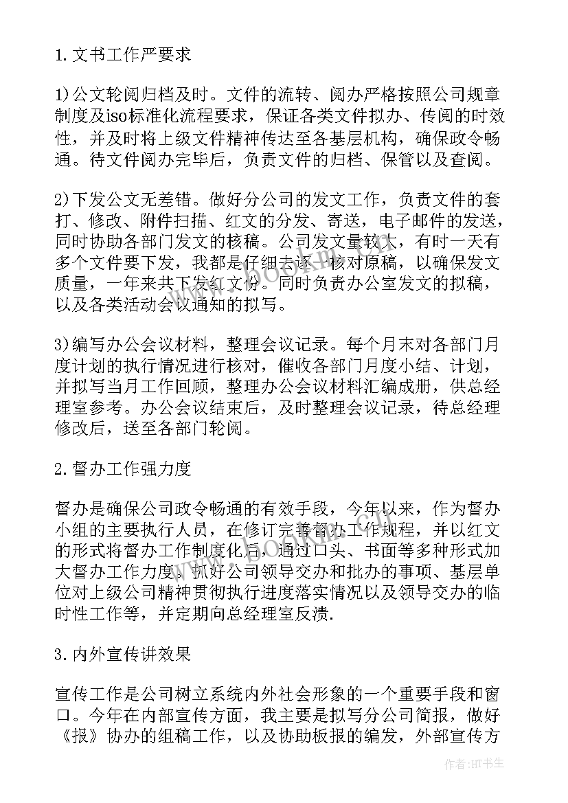 最新办公室文秘个人工作总结与计划(优质7篇)