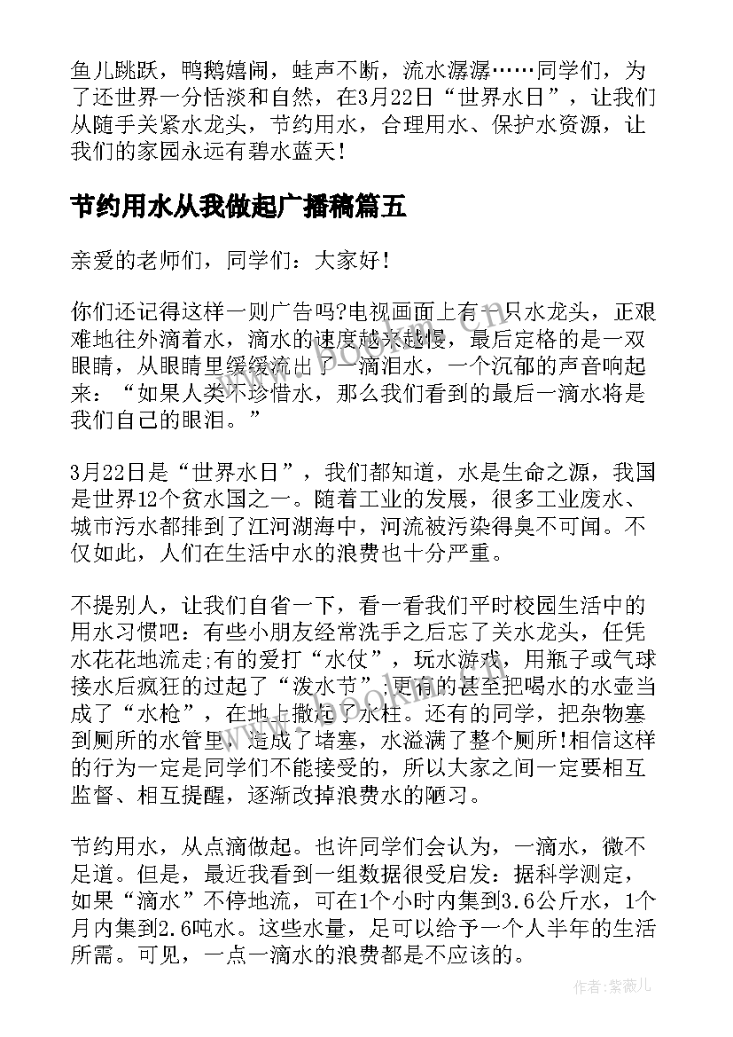 2023年节约用水从我做起广播稿(汇总5篇)