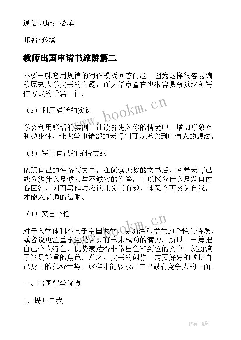 教师出国申请书旅游(模板5篇)