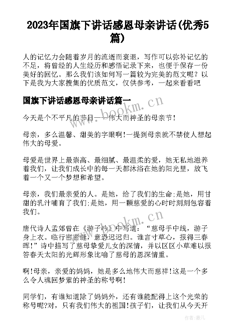 2023年国旗下讲话感恩母亲讲话(优秀5篇)