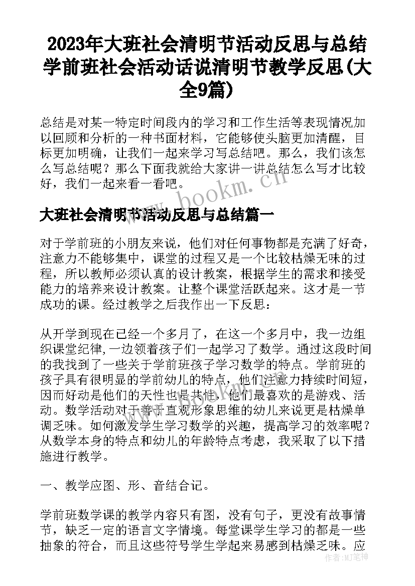 2023年大班社会清明节活动反思与总结 学前班社会活动话说清明节教学反思(大全9篇)