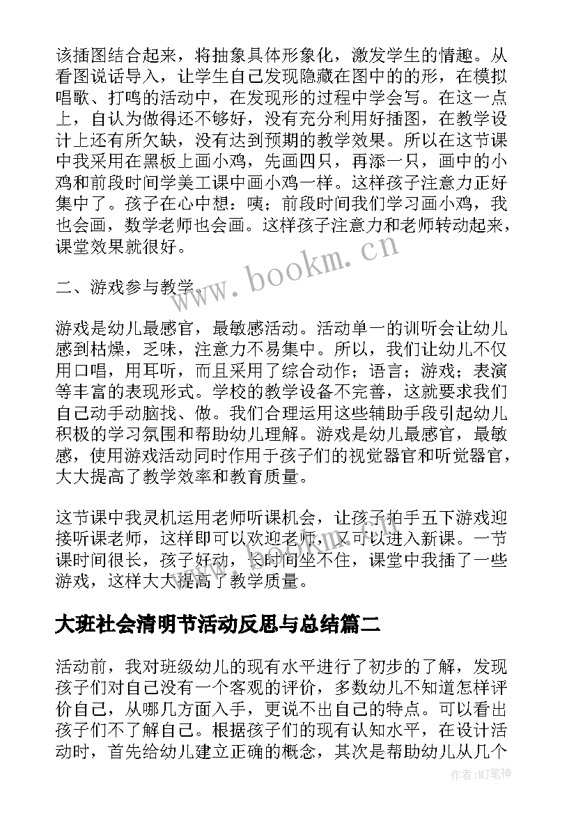 2023年大班社会清明节活动反思与总结 学前班社会活动话说清明节教学反思(大全9篇)