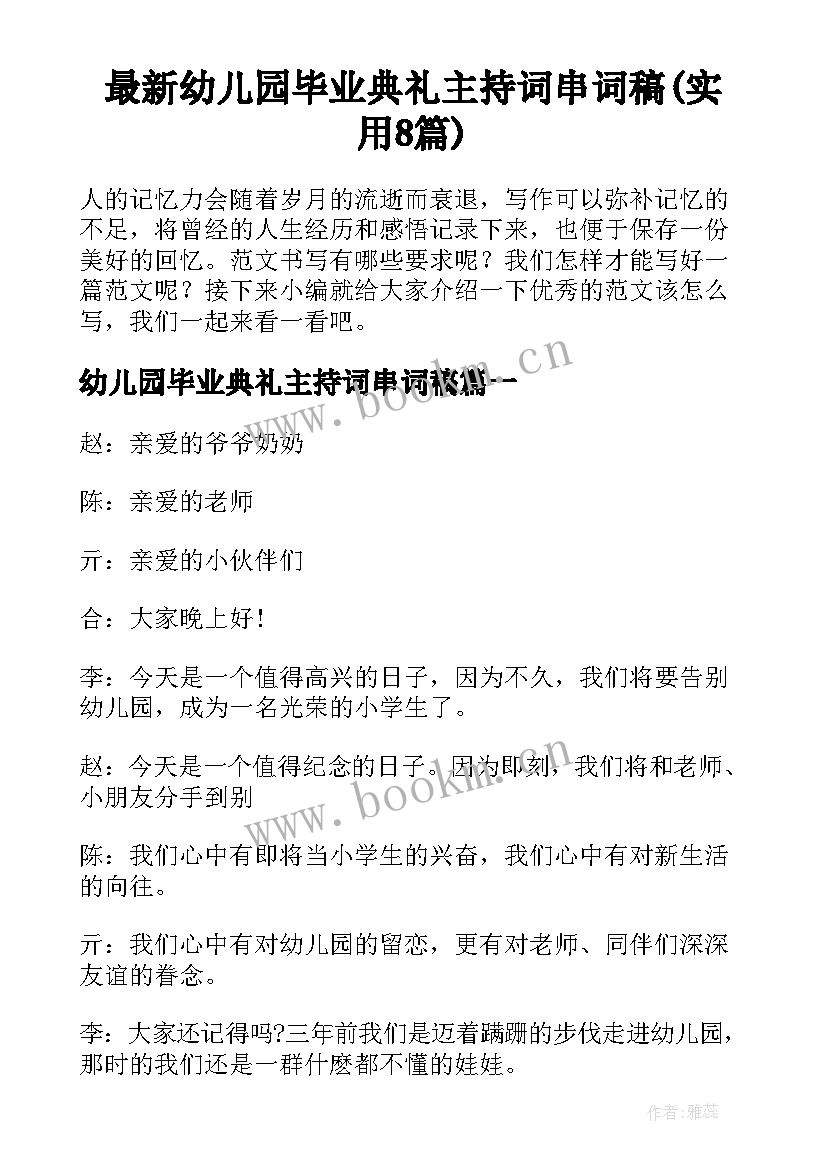 最新幼儿园毕业典礼主持词串词稿(实用8篇)