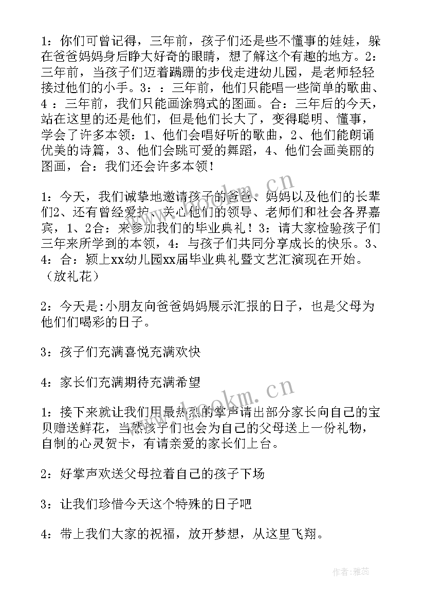 最新幼儿园毕业典礼主持词串词稿(实用8篇)