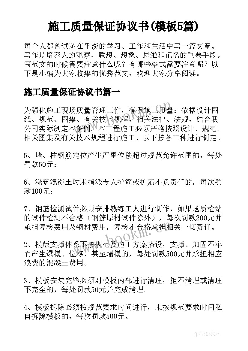 施工质量保证协议书(模板5篇)