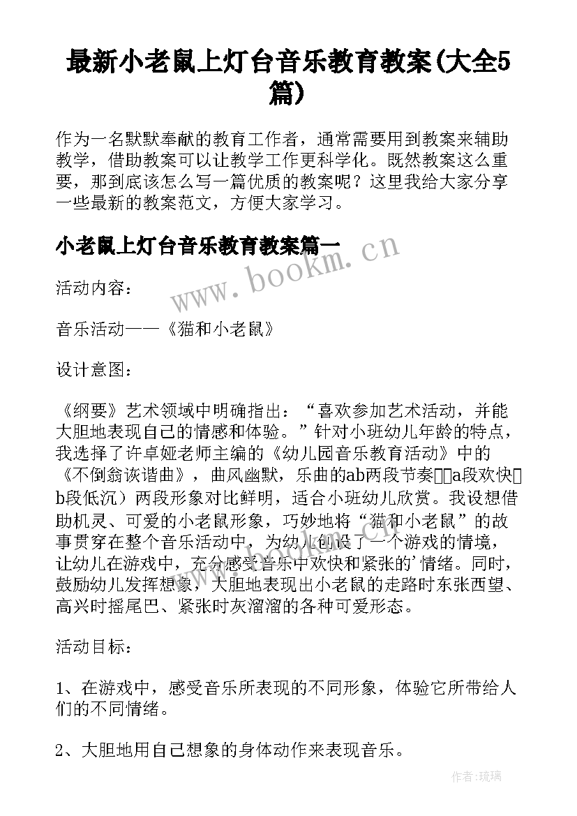 最新小老鼠上灯台音乐教育教案(大全5篇)