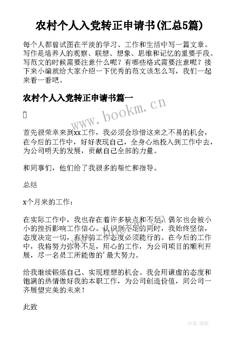 农村个人入党转正申请书(汇总5篇)