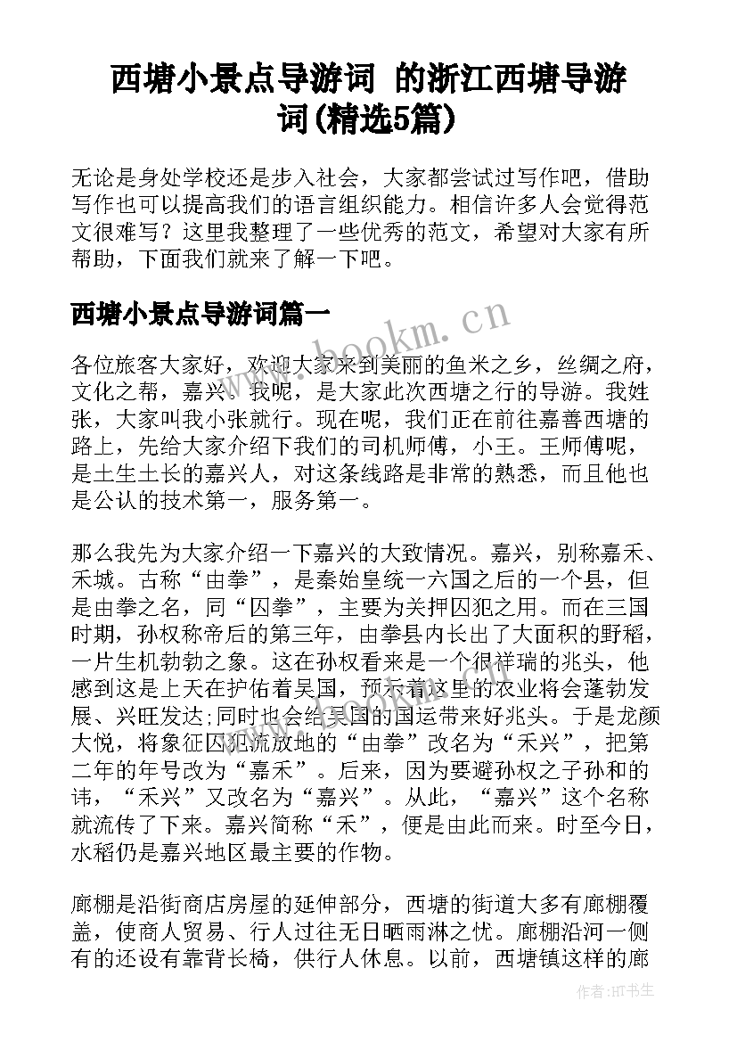 西塘小景点导游词 的浙江西塘导游词(精选5篇)